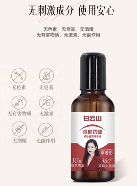 白云山眼部抗皱紧致植萃精华油淡化细纹滚珠按摩20ml