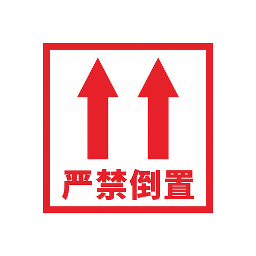 请勿严禁倒置向上标识警示不干胶封箱贴纸标签定制做尺寸内容包邮 - 图3
