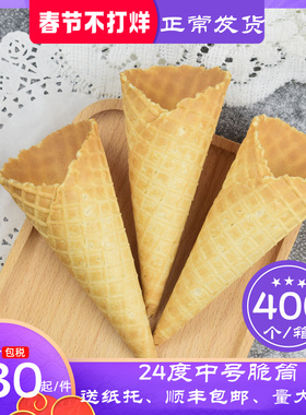原味冰淇淋脆筒雪糕蛋托甜筒脆皮