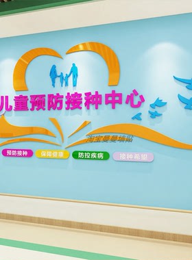 预防接种室墙贴卫生儿童科医院文化装饰门诊所疫苗保健诊室背景