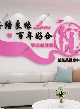 婚姻恋庆墙面装饰介绍所工作室广告牌文化红娘相亲角会场背景布置