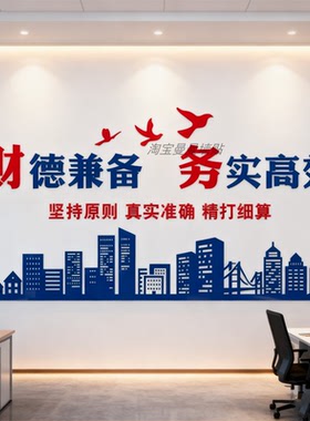 财务会计公司墙面装饰3d亚克力立体贴纸员工职员激励口号励志标语