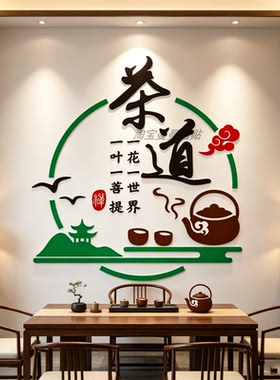 创意茶馆茶叶店铺茶室背景墙面装饰品布置茶文化立体墙贴画纸自粘