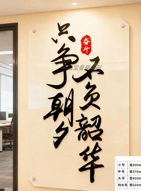 班级文化墙装饰励志墙贴只争朝夕不负韶华3d立体文字标语教室布置