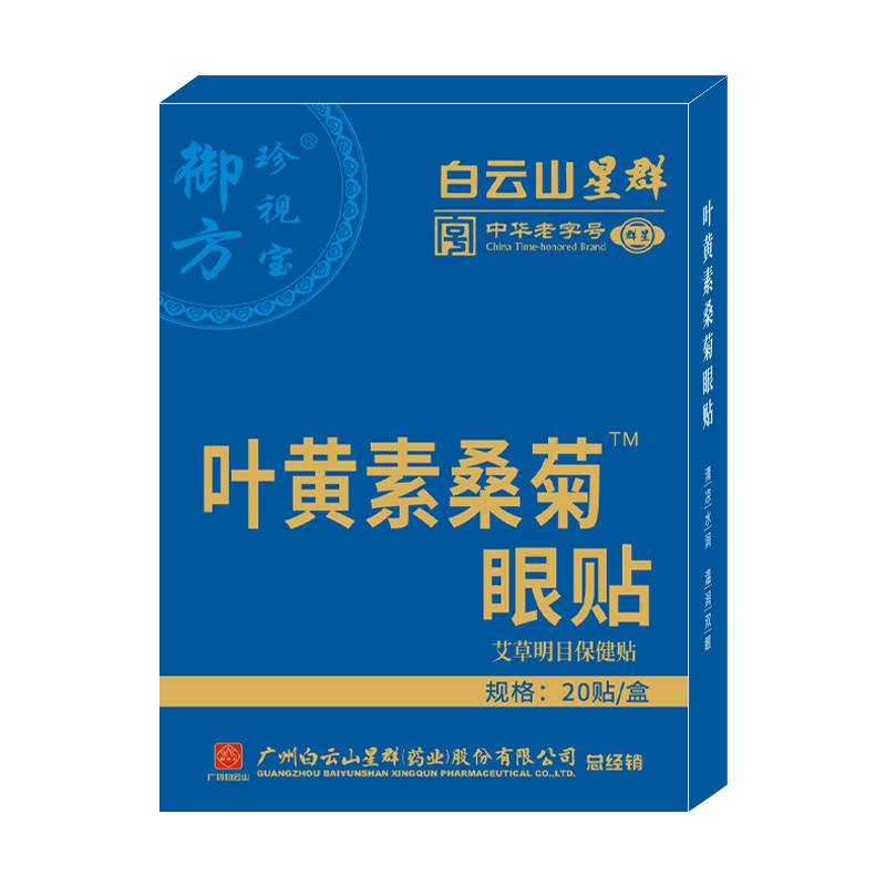 广州白云山艾草眼贴缓解眼疲劳护眼干眼涩眼流泪眼花冷敷冰敷眼贴