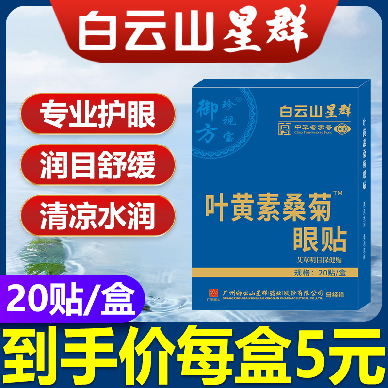 广州白云山艾草眼贴缓解眼疲劳护眼干眼涩眼流泪眼花冷敷冰敷眼贴