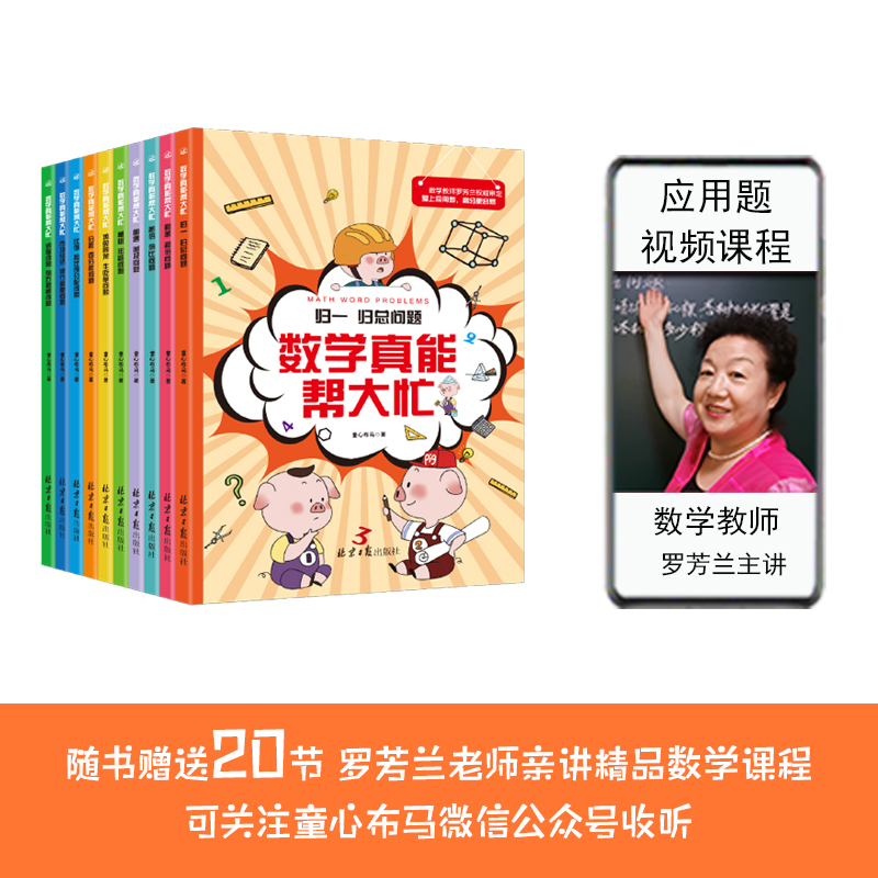 数学真能帮大忙全10册 归一归+差和倍比总问题应用题闯关故事书400道题帮帮忙小学6—12岁全脑思维训练书籍小学生必读课外阅读书 - 图3