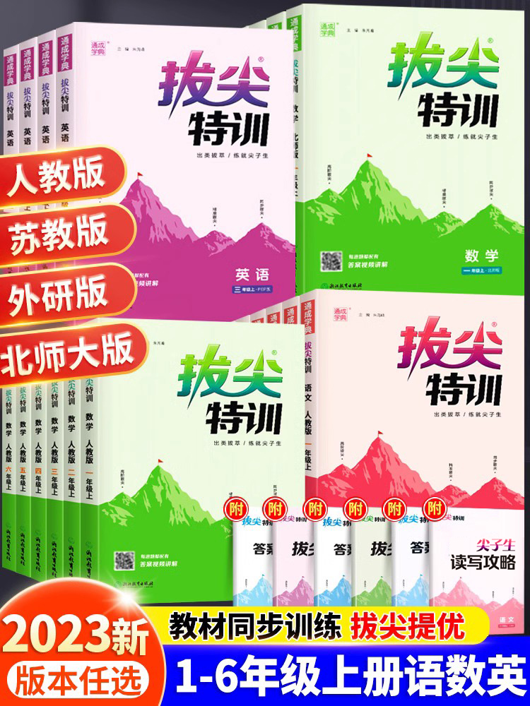 2024新拔尖特训一1二2三3四4五5六6年级上册下册语文数学英语人教版苏教外研版小学教材专项同步训练课时作业本学霸笔记提高练习册