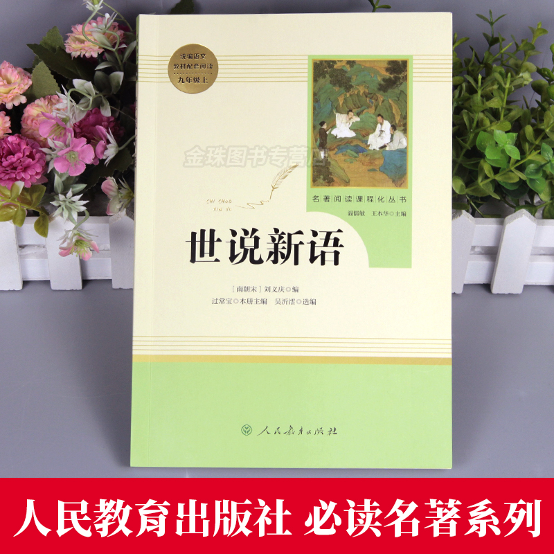 世说新语初中生版正版书原版刘义庆原著文言文版九年级必读书目阅读人民教育出版社语文教材配套课外辅导书籍七年级上册-图0