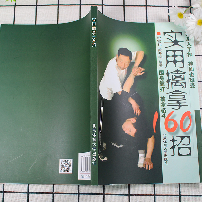 【正版保证】实用擒拿160招武术功夫格斗书籍体育运动围身靠打擒拿格斗基本技术图文详解实用技术大全武术教学北京体育大学出版社 - 图1