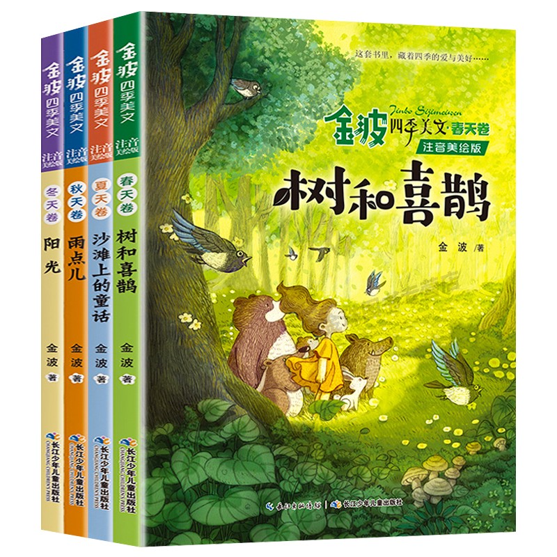 金波四季美文全套4册注音版 树和喜鹊 小学生阅读 二年级必读课外书老师推荐经典儿童诗选小学一年级春夏秋冬书籍书目 - 图3