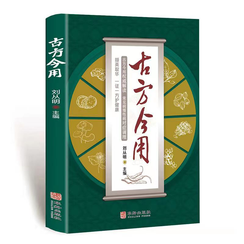 抖音同款】古方今用 擷英取华一证一方保健康 常见病慢性病对症调理 刘从明主编 国医大师 华龄出版社 权威解读辛温解表剂古代经方 - 图3