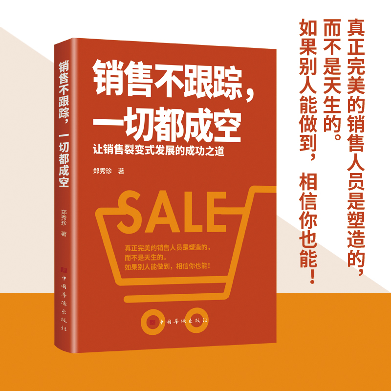 【抖音同款】大订单销售销售不跟踪一切都成空让销售裂变式发展拿下小客户靠做人大客户靠方法销售软技巧成交话术客户心理学书籍-图1