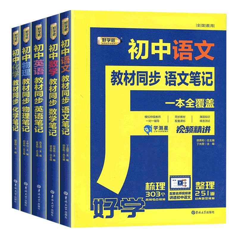 好学匠初中笔记语文数学英语物理化学人教版七7八8九9年级初一二三教材全解课本同步解读学霸课堂笔记知识大盘点清单基础知识手册 - 图3