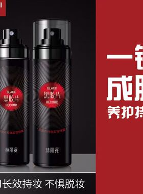 赫丽资黑胶片定妆喷雾快速成膜防水防汗不脱妆持久控油保湿