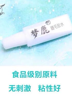 【都说好用】梦鹿假睫毛胶水小样1g装迷你眼睫毛梦露过敏无味