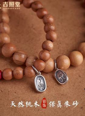 天然老桃木朱砂手串护身银饰手链