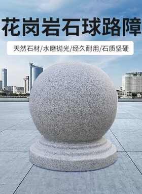 芝麻灰花岗岩挡车石球广场路障石球圆球大理石石墩子小区学校隔离
