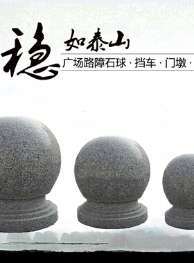 石球路障拦车石学校门口街道阻车石石墩圆球止车石校园挡车石头球