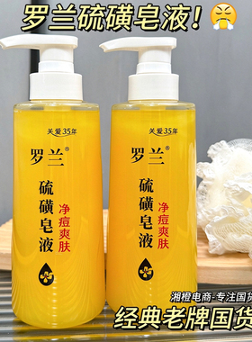 罗兰硫磺皂液400g大容量