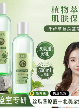 千纤草丝瓜水茎萃液爽肤水