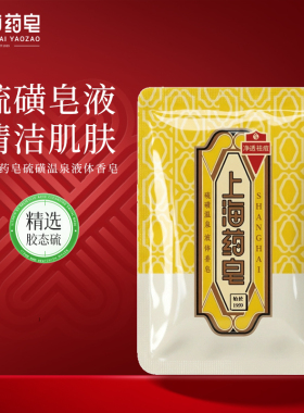 上海药皂硫磺温泉液体香皂
