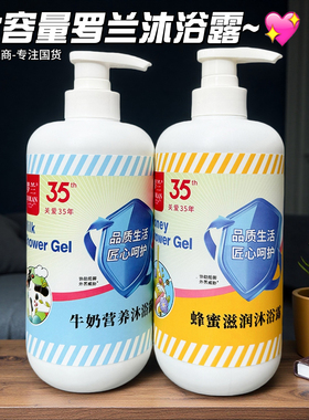 罗兰牛奶营养沐浴露750g
