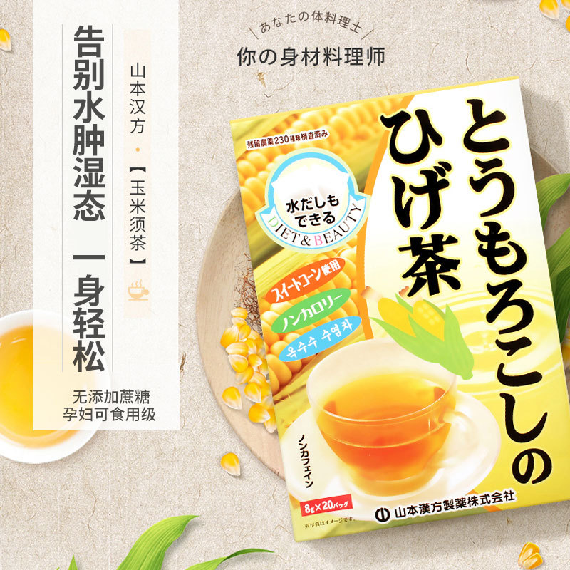 3盒特惠保税日本山本汉方玉米须茶养生茶熬夜利水0脂无糖孕妇可用