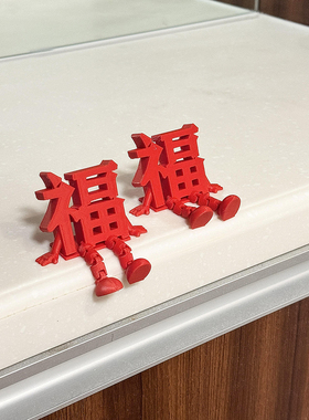 立体福字摆件新年智能门锁装饰2026马年氛围感客厅3D打印乔迁摆件