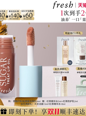 【双11现货】Fresh/馥蕾诗澄糖护唇油 保湿舒缓淡褪唇纹 礼物