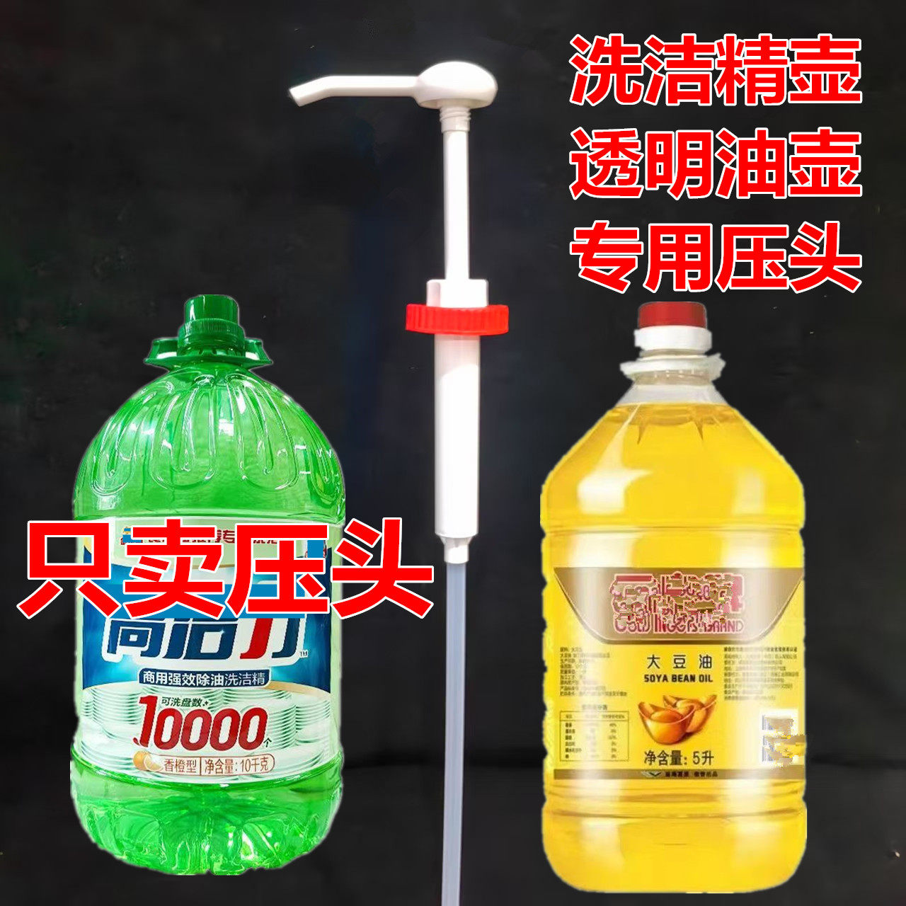 洁液劲洗洁精大桶按压头泵头20L透明壶压嘴5L10L塑料瓶食用油壶泵,淘宝优惠券,粉丝福利购,淘宝优惠卷