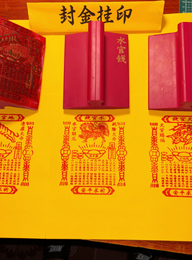 三官钱红胶印版橡胶印章