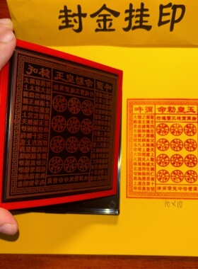 大号光敏印章万贯金钱印板法物玉皇法印拾万贯玉皇印板方形10厘米