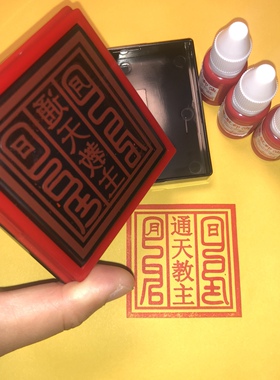 通天教主印章自出油光敏印