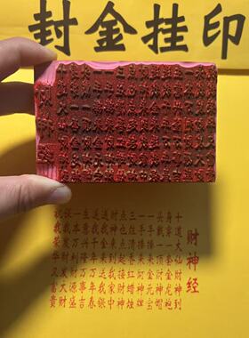 橡胶印章红胶印版印章财神经