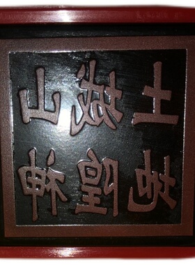 山神城隍土地用品光敏