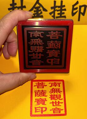 南无观世音菩萨宝印光敏铜