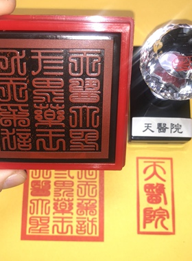 药王印 自出油九天采访单面印 天医印印迹清晰免印泥