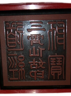 三霄仙姑印电子印章光敏材质