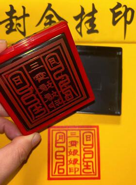 三霄娘娘自出油印感应随世仙姑