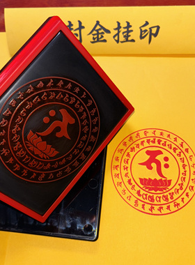 吉祥神咒印板自出油单面印章