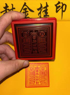 鲁班仙师印章光敏自出油印