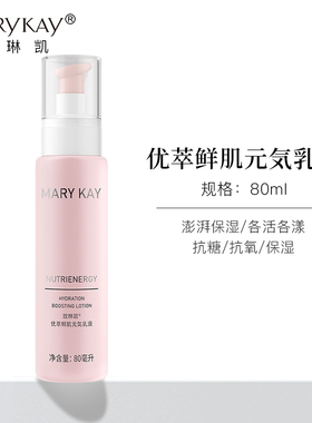 玫琳凯优萃鲜肌元気乳元气乳液