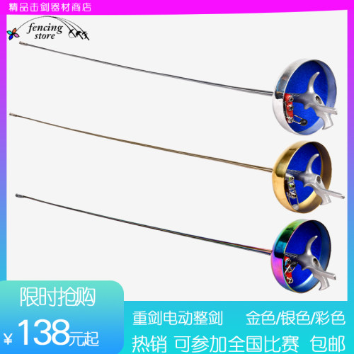 击剑器材金色彩色银色直柄枪柄电动重剑整剑儿童成人款认证可比赛 - 图0