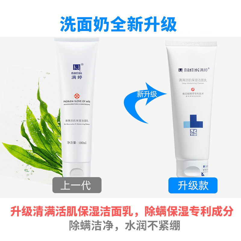 满婷除螨男女士深层清洁补水洗面奶 满婷华乐薇洁面