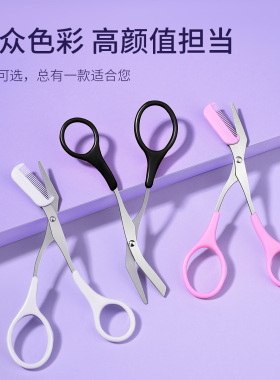 修眉专用带梳剪刀眉毛工具