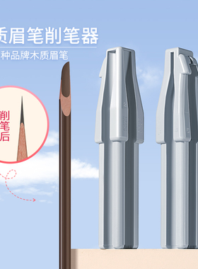 大牌同款眉笔削笔器坎刀削笔神器