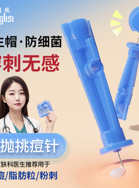 粉刺针闭口针一次性去除神器