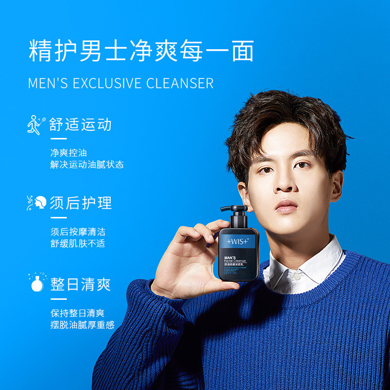 wis男士专用补水深层清洁洗面奶 wis小希男士洁面