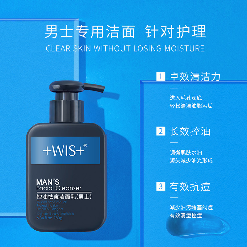 wis男士专用补水深层清洁洗面奶 wis小希男士洁面